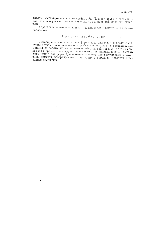 Самоопрокидывающаяся платформа для разгрузки повозок с сыпучим грузом (патент 62553)
