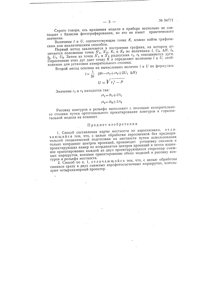 Патент ссср  94771 (патент 94771)