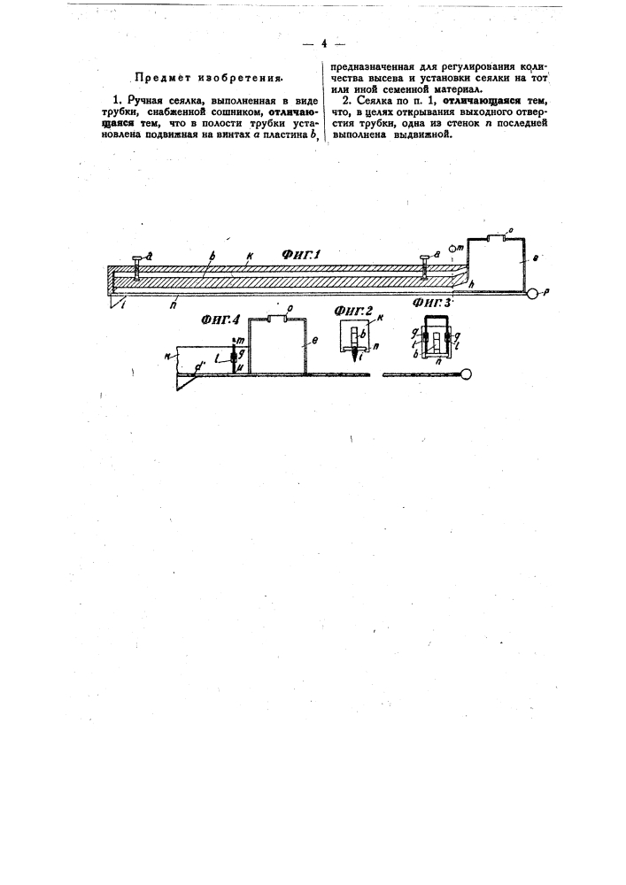 Ручная сеялка (патент 23674)