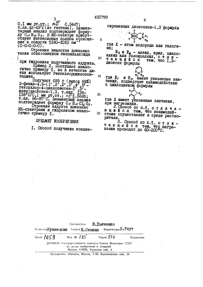 Способ получения конденсированных диоксанов-1,3 (патент 450799)