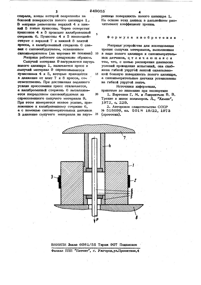 Матрица устройств для исследованиятрения сыпучих материалов (патент 849053)