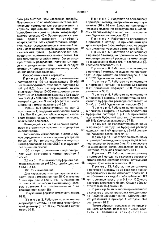Способ получения химопапаина (патент 1838407)