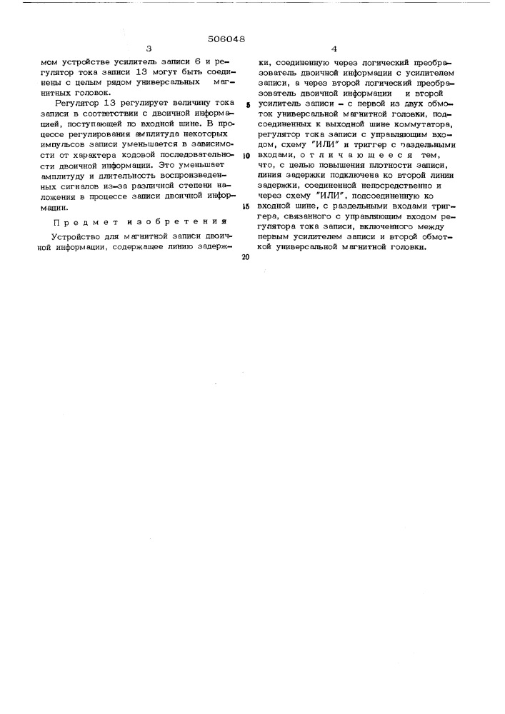 Устройство для магнитной записи двоичной информации (патент 506048)