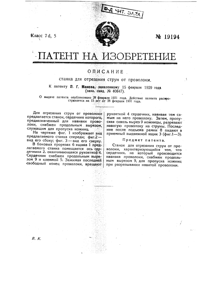 Станок для отрезания струн от проволоки (патент 19194)
