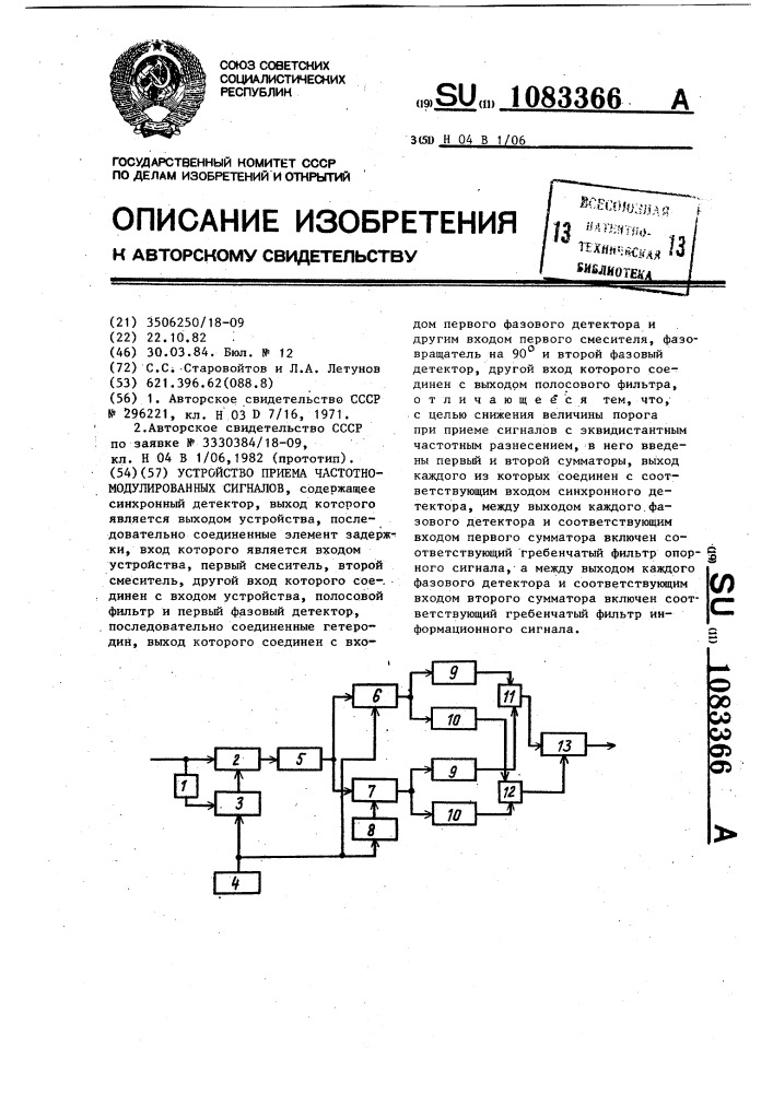 Устройство приема частотно-модулированных сигналов (патент 1083366)