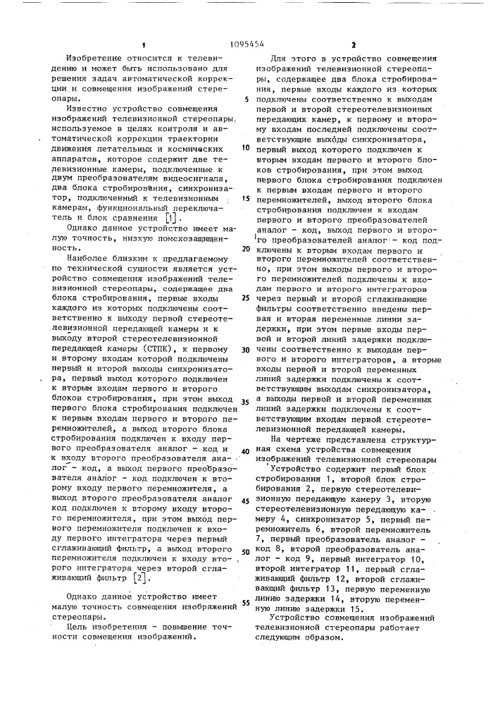 Устройство совмещения изображений телевизионной стереопары (патент 1095454)