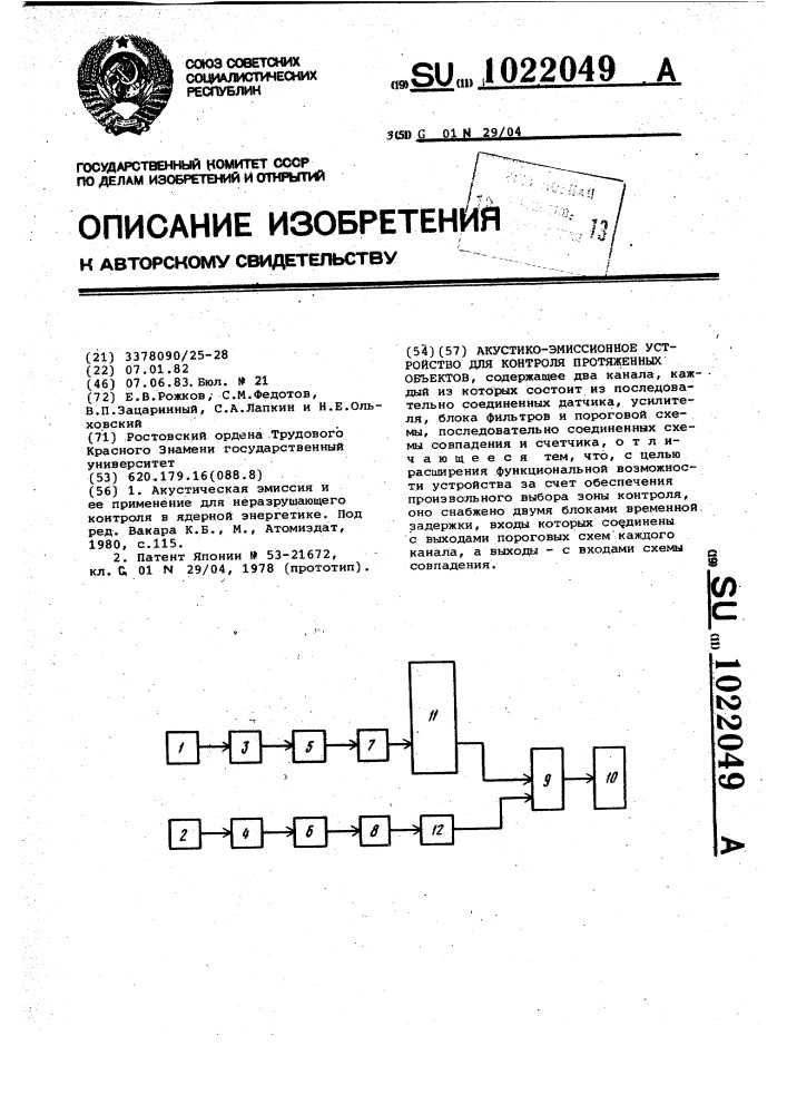 Акустико-эмиссионное устройство для контроля протяженных объектов (патент 1022049)