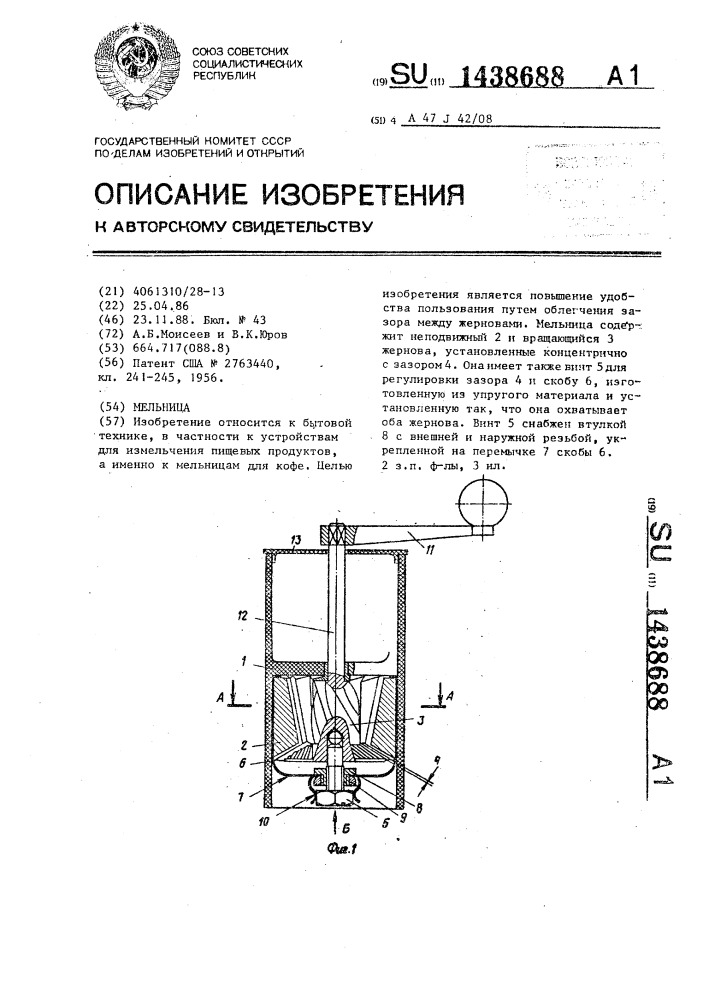 Мельница (патент 1438688)