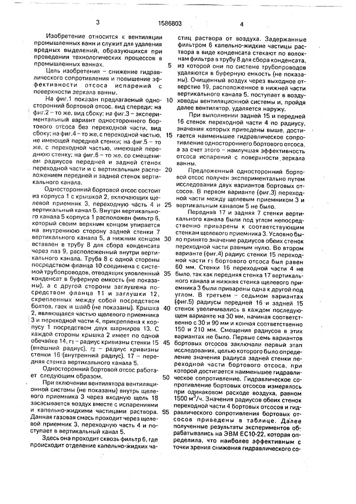 Бортовой отсос (патент 1586803)