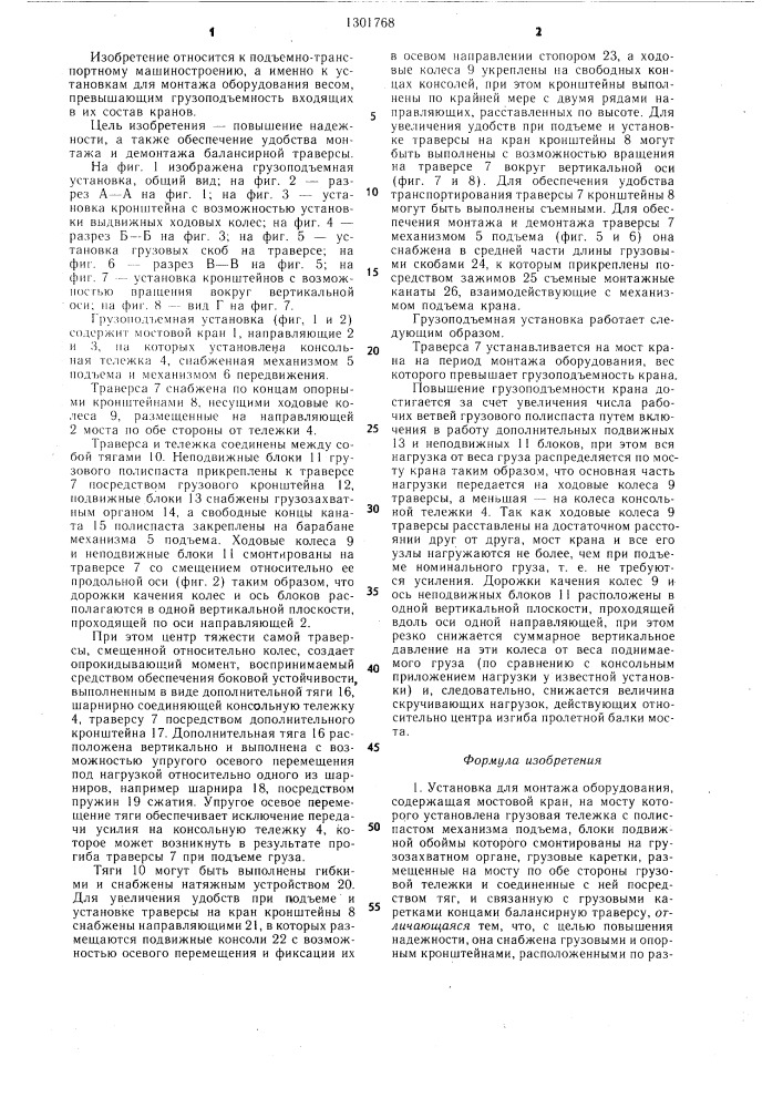 Установка для монтажа оборудования (патент 1301768)