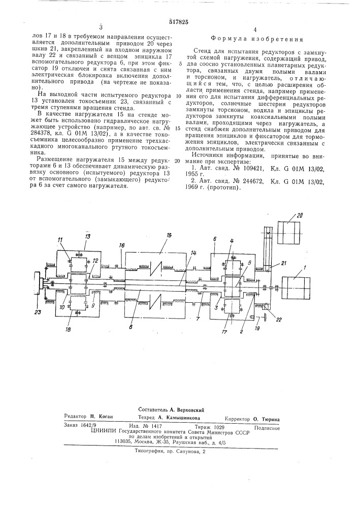 Стенд для испытания редукторов с замкнутой схемой нагружения (патент 517825)