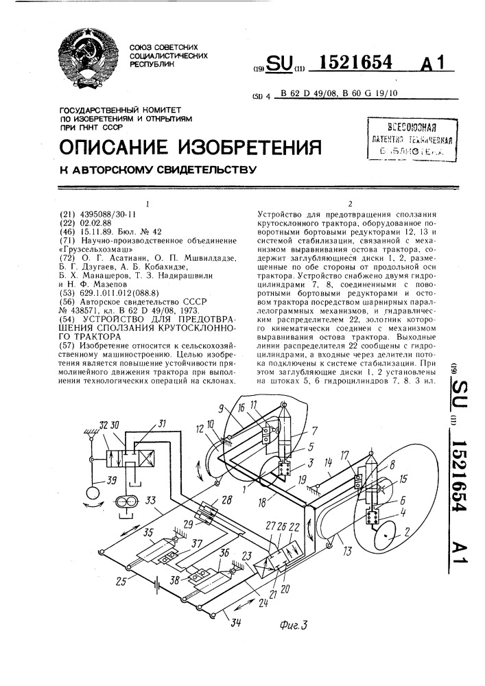 Устройство для предотвращения сползания крутосклонного трактора (патент 1521654)