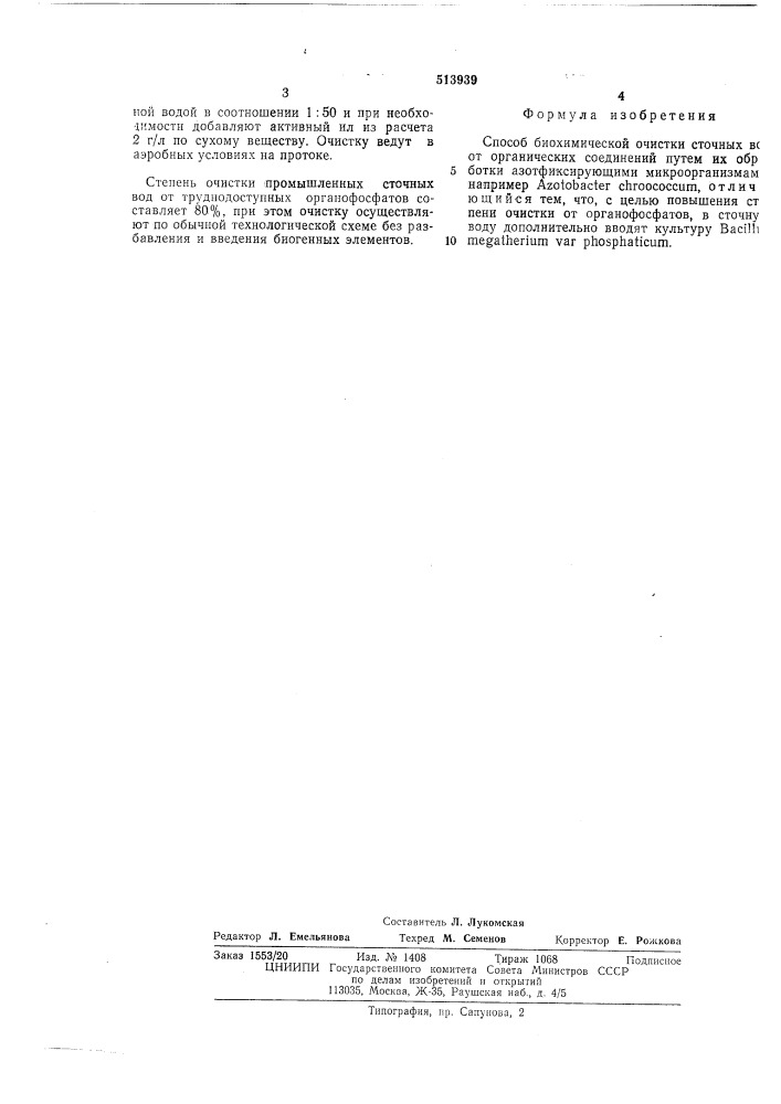 Способ биохимической очистки сточных вод от органических соединений (патент 513939)