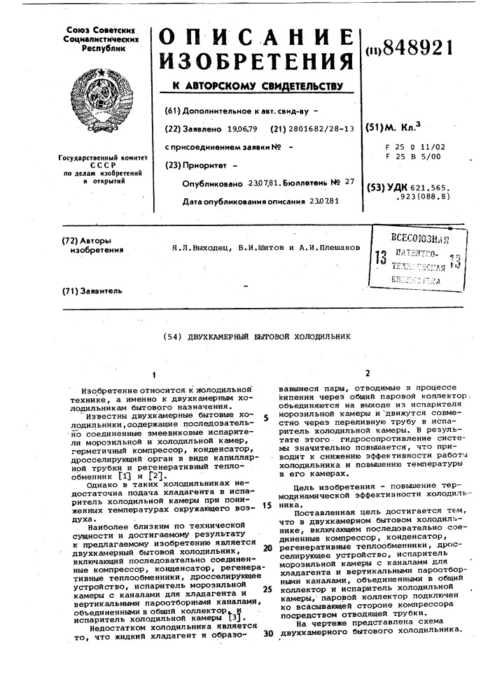 Двухкамерный бытовой холодильник (патент 848921)