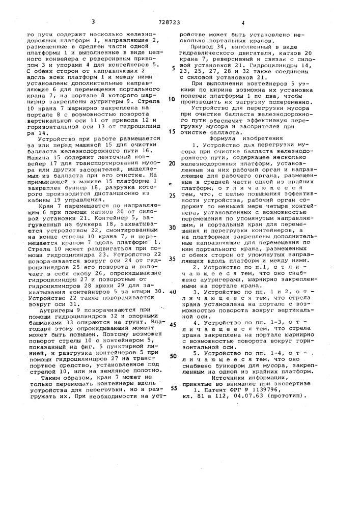 Устройство для перегрузки мусора при очистке балласта железнодорожного пути (патент 728723)