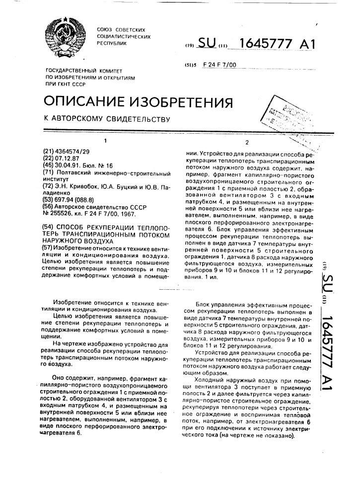 Способ рекуперации теплопотерь транспирационным потоком наружного воздуха (патент 1645777)