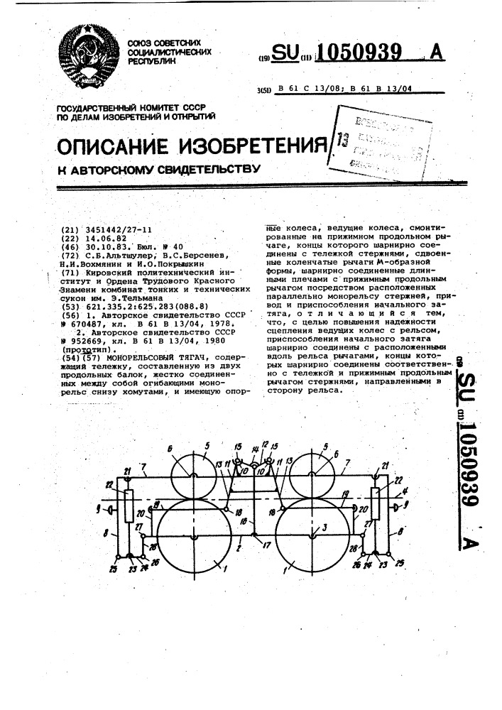 Монорельсовый тягач (патент 1050939)