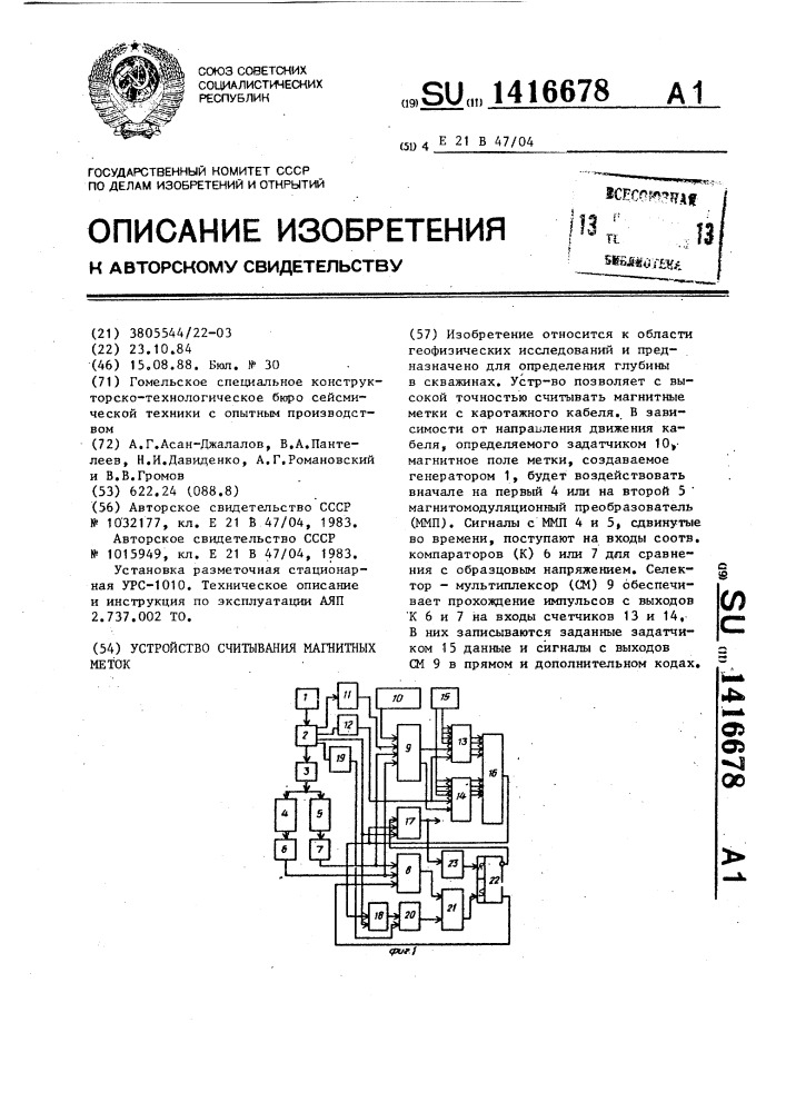 Устройство считывания магнитных меток (патент 1416678)