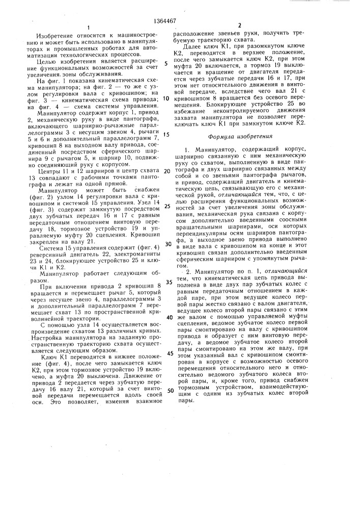 Манипулятор (патент 1364467)