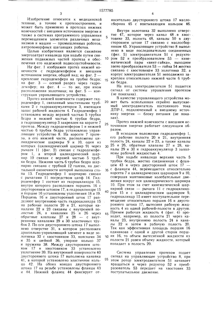 Протез нижней конечности с внешним источником энергии (патент 1577785)