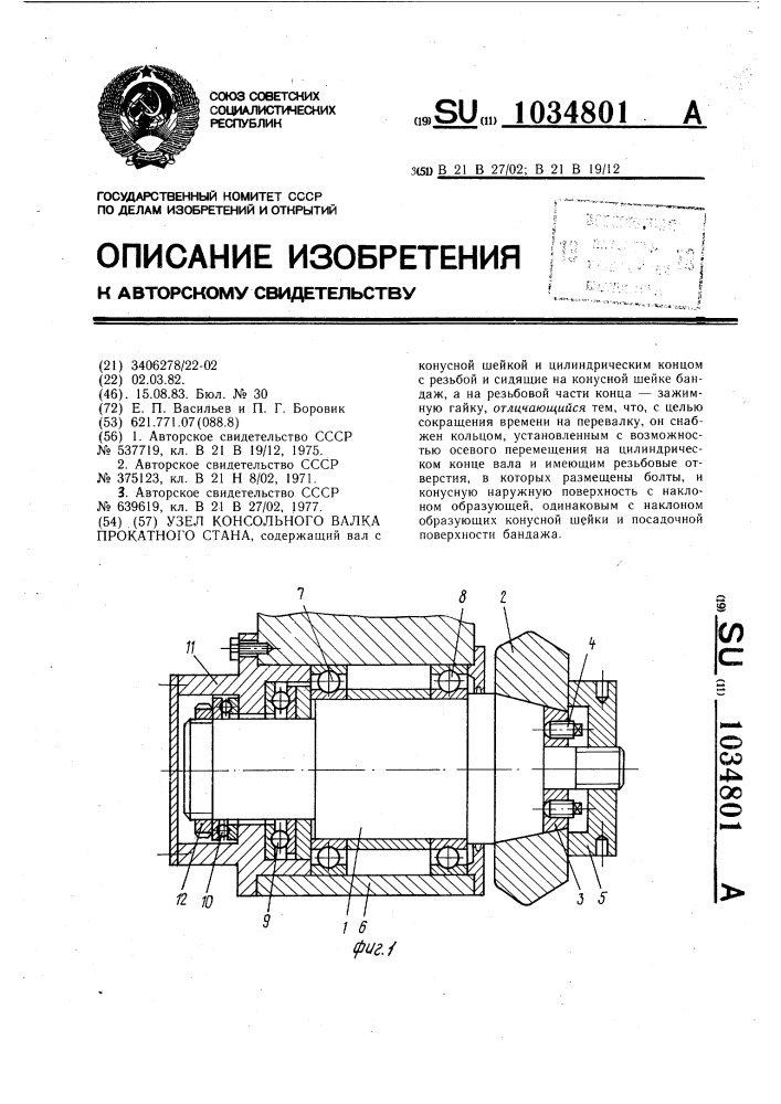 Узел консольного валка прокатного стана (патент 1034801)