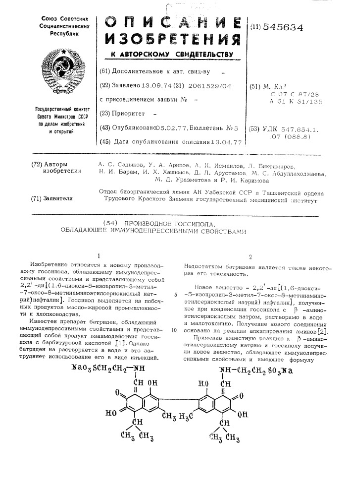 Производное госсипола,обладающее иммунодепрессивными свойствами (патент 545634)