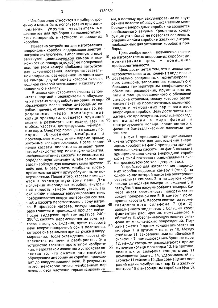 Устройство для изготовления анероидных коробок (патент 1789891)