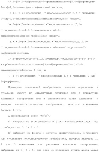 Оксазолопиримидины как агонисты рецептора edg-1 (патент 2503680)