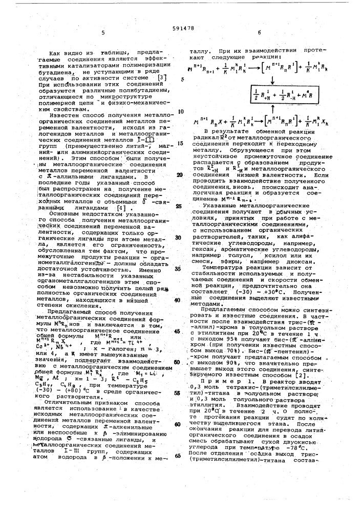 "металлоорганические соединения, как катализатор или компонент катализатора полимеризации бутадиена,и способ их получения"- (патент 591478)