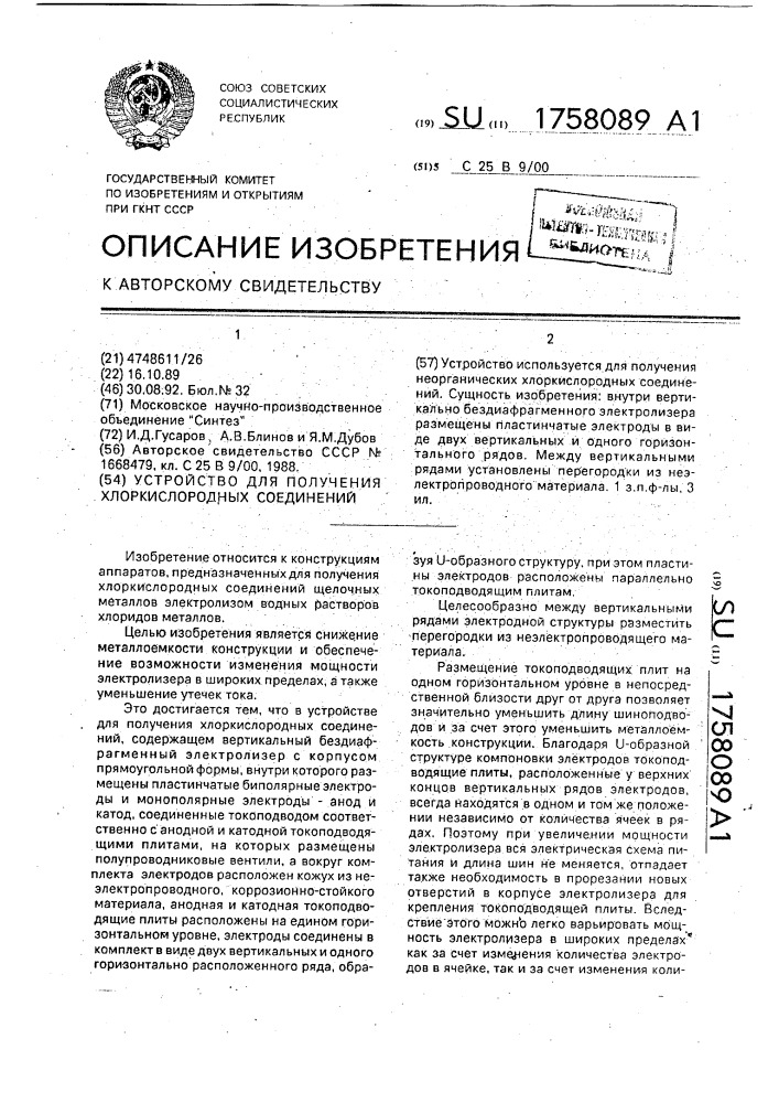 Устройство для получения хлоркислородных соединений (патент 1758089)