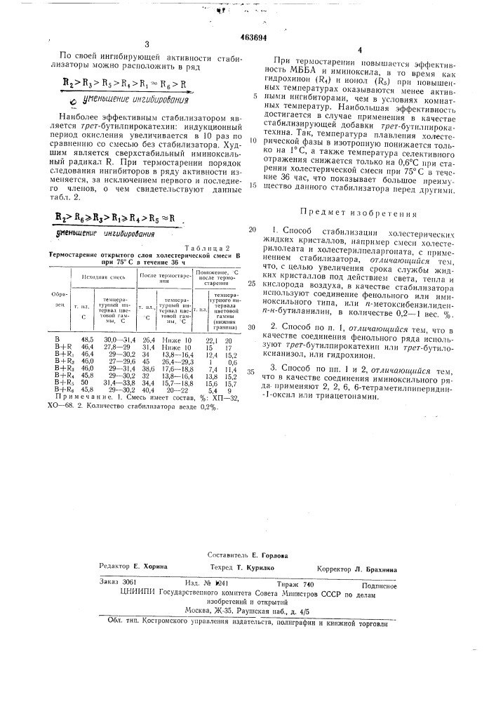 Способ кристаллизации холестерических жидких кристаллов (патент 463694)