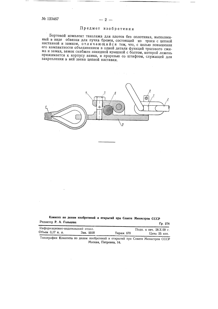 Бортовой комплект такелажа для плотов без оплотника (патент 123467)