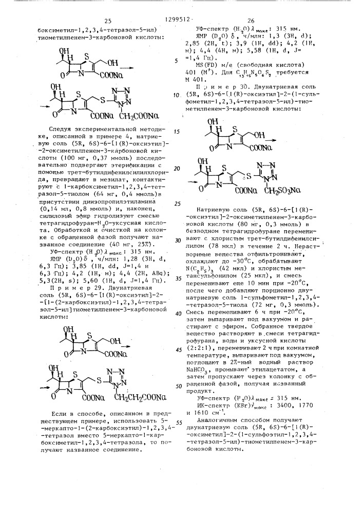 Способ получения замещенных производных пенем-3-карбоновой кислоты или их сложных эфиров или их солей с щелочными металлами (патент 1299512)