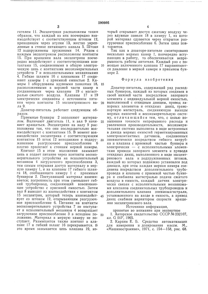 Дозатор-питатель (патент 590605)