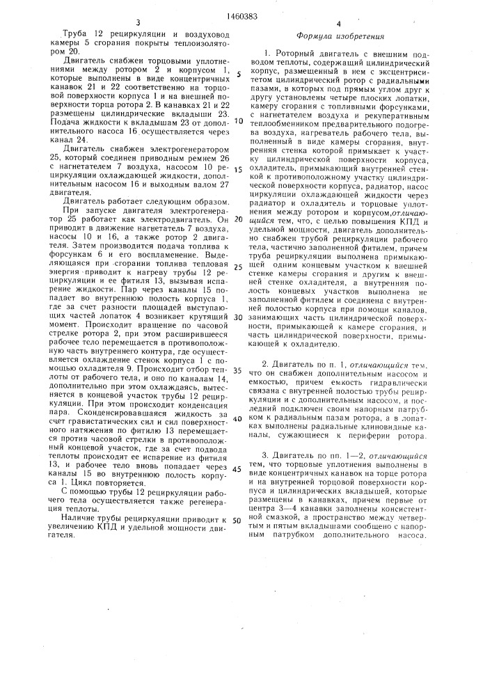 Роторный двигатель с внешним подводом теплоты мясникова и власенко (патент 1460383)