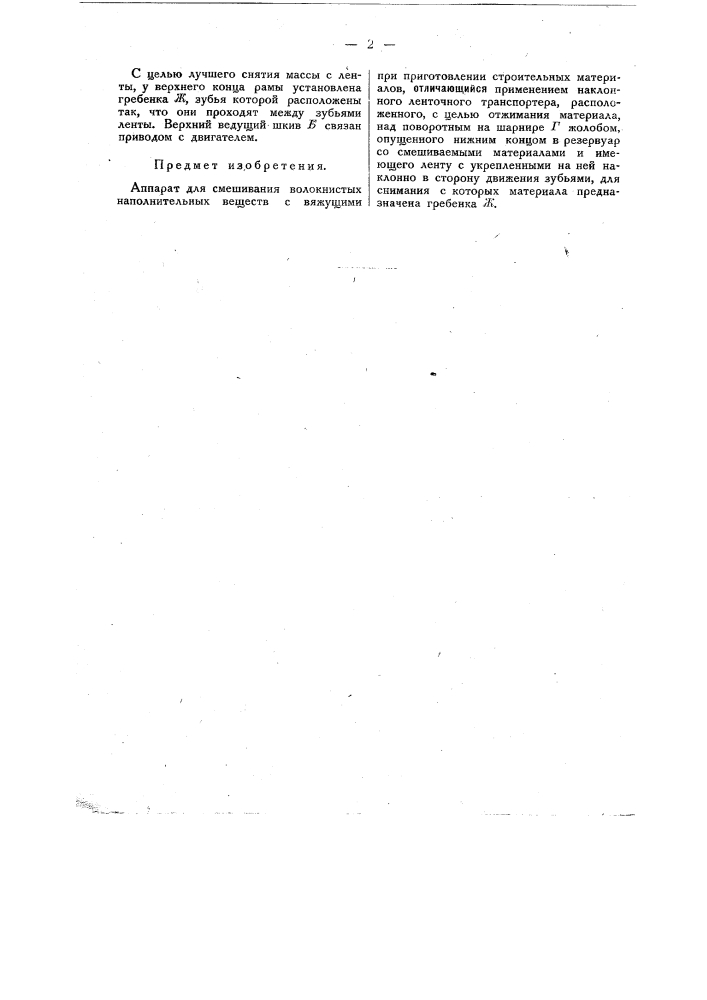 Аппарат для смешивания волокнистых наполнительных веществ с вяжущими при приготовлении строительных материалов (патент 21785)