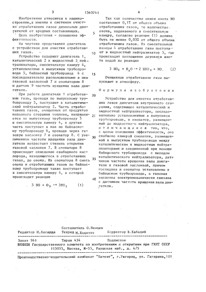 Устройство для очистки отработавших газов двигателя внутреннего сгорания (патент 1560741)