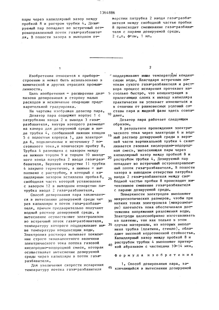 Способ дозирования пара и дозатор пара (патент 1364886)