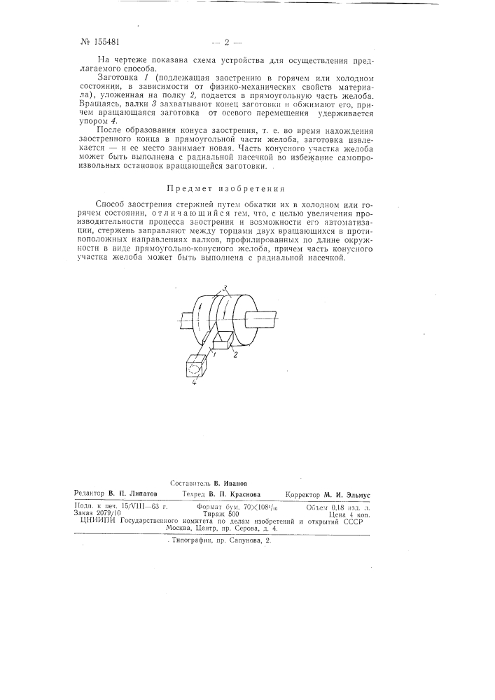 Патент ссср  155481 (патент 155481)