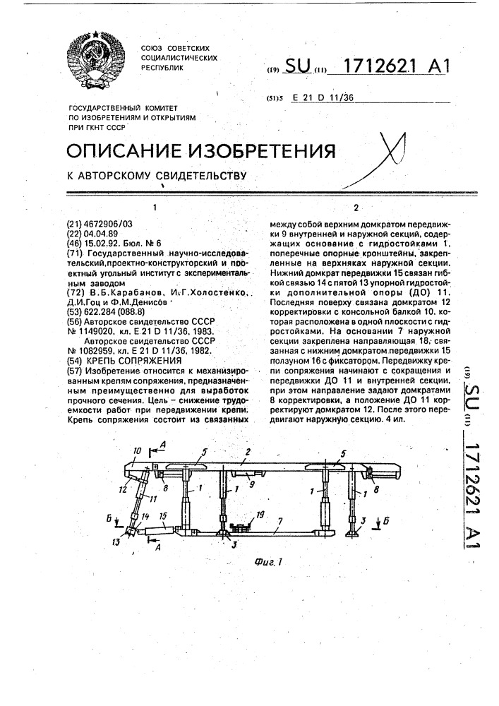 Крепь сопряжения (патент 1712621)