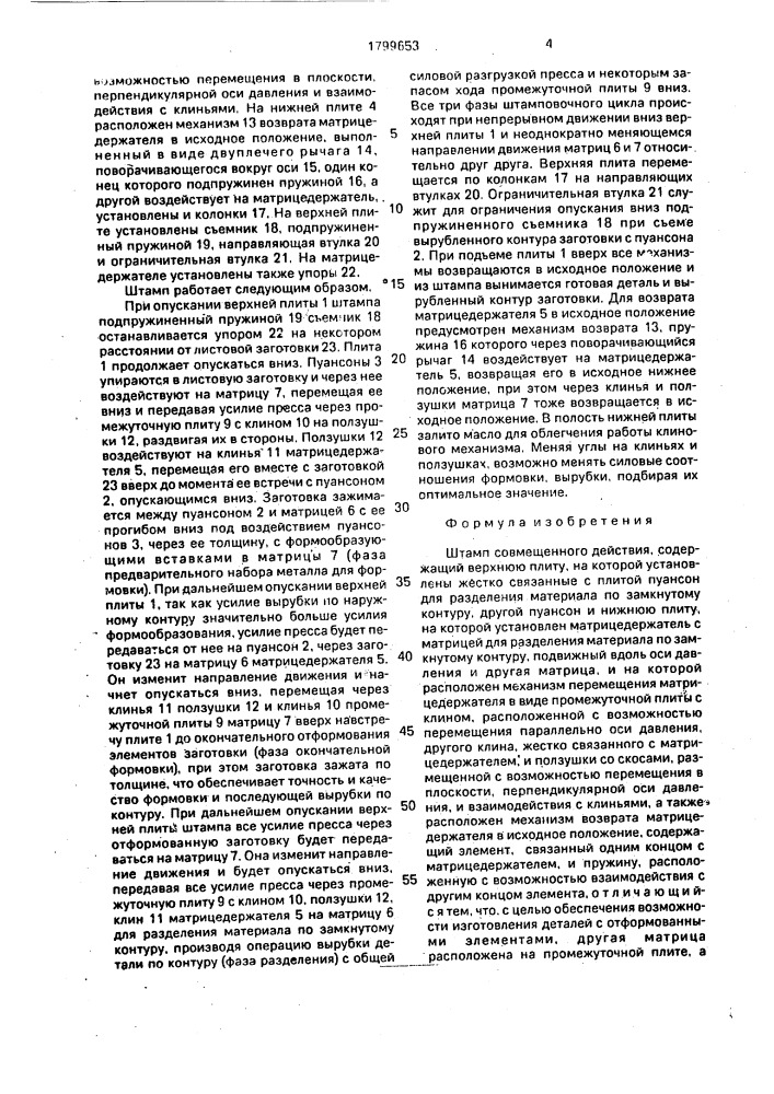 Штамп совмещенного действия (патент 1799653)