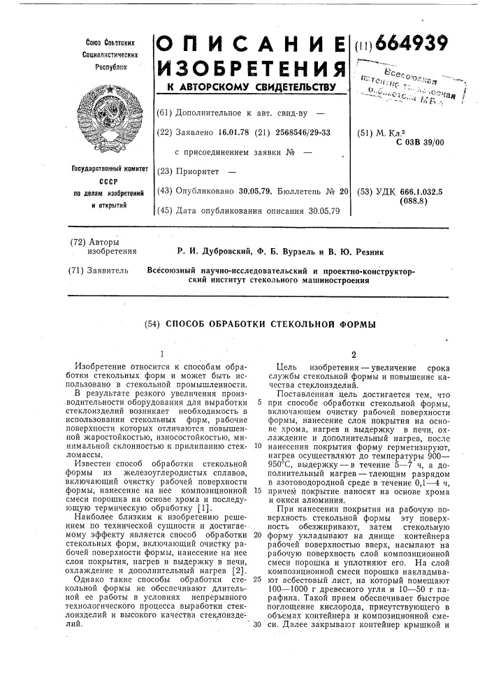 Способ обработки стекольной формы (патент 664939)