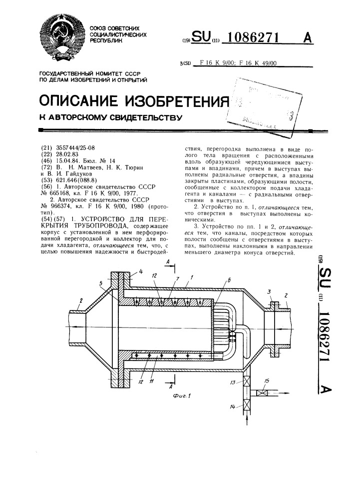 Устройство для перекрытия трубопровода (патент 1086271)