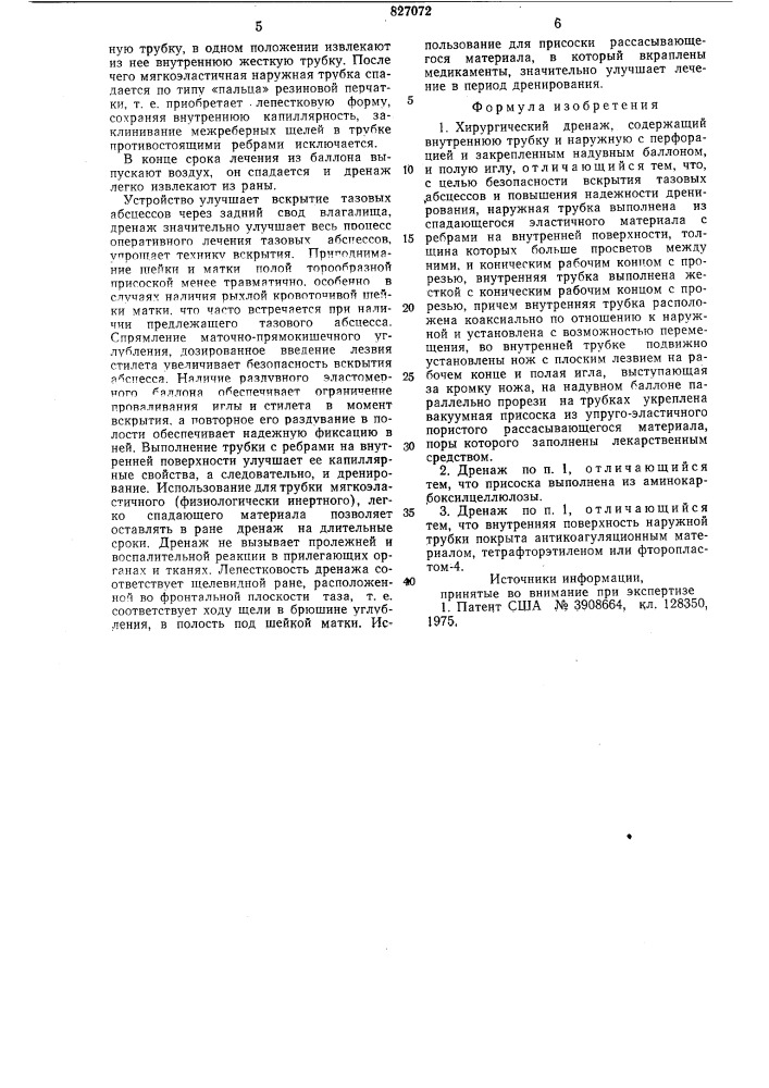 Хирургический дренаж (патент 827072)