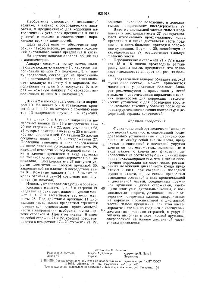 Функциональный ортопедический аппарат для верхней конечности (патент 1621918)