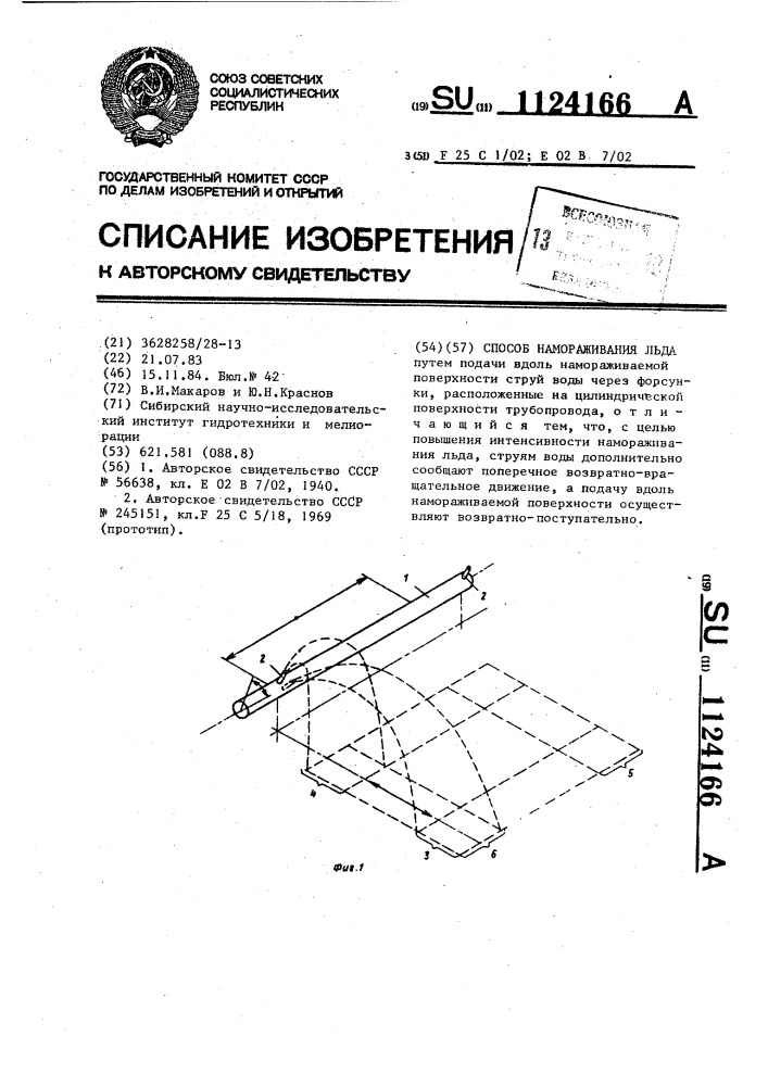 Способ намораживания льда (патент 1124166)