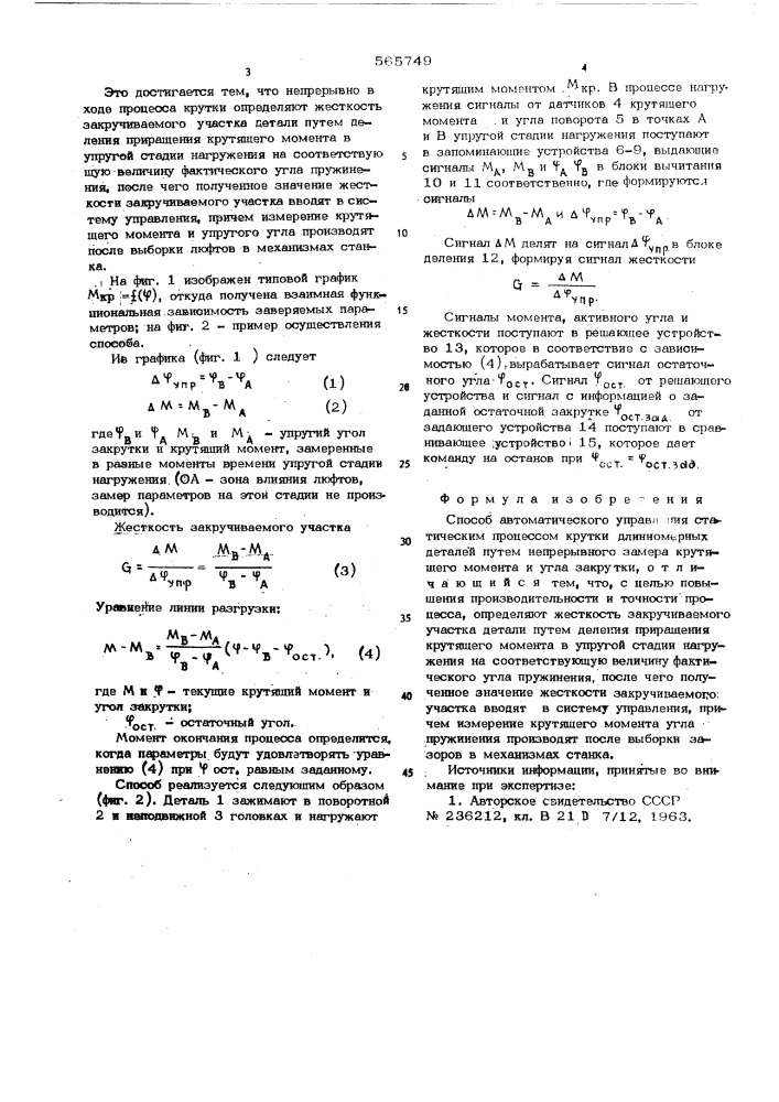 Способ автоматического управления статическим прессом крутки длинномерных деталей (патент 565749)