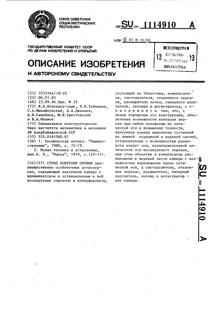 Стенд контроля оптики (патент 1114910)