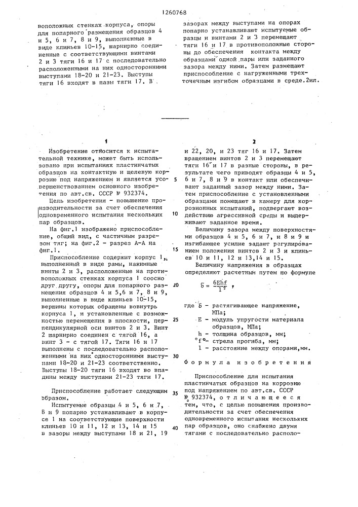 Приспособление для испытания пластинчатых образцов на коррозию под напряжением (патент 1260768)