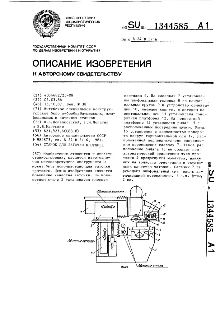 Станок для заточки протяжек (патент 1344585)
